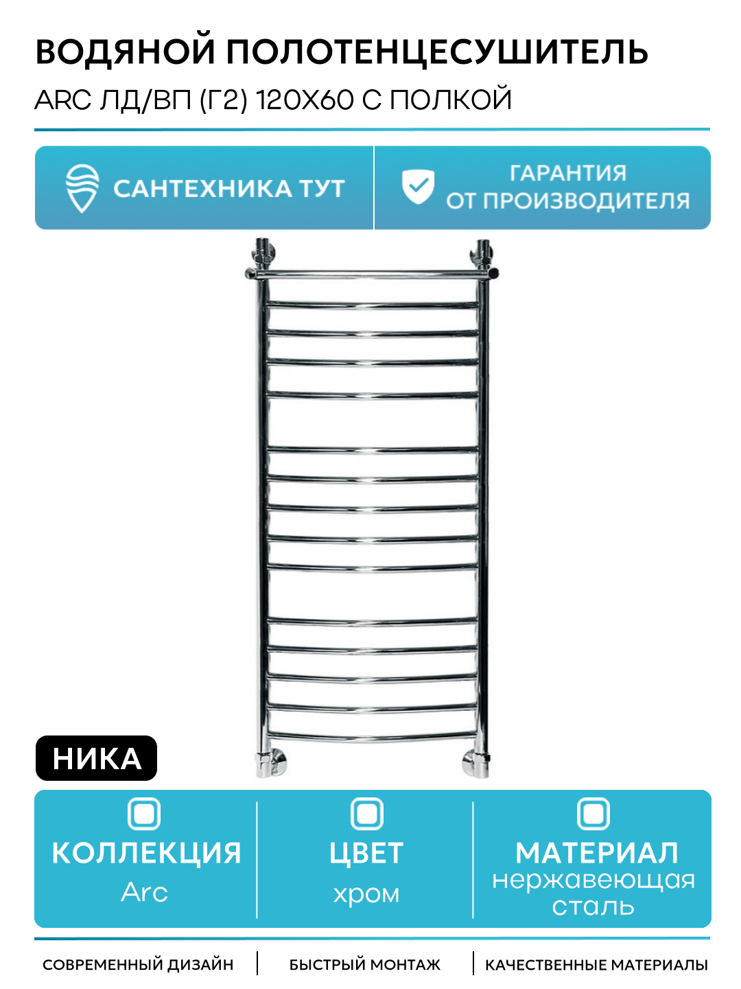 Водяной полотенцесушитель Ника Arc ЛД/ВП (г2) 120x60 с полкой Хром нержавеющая сталь