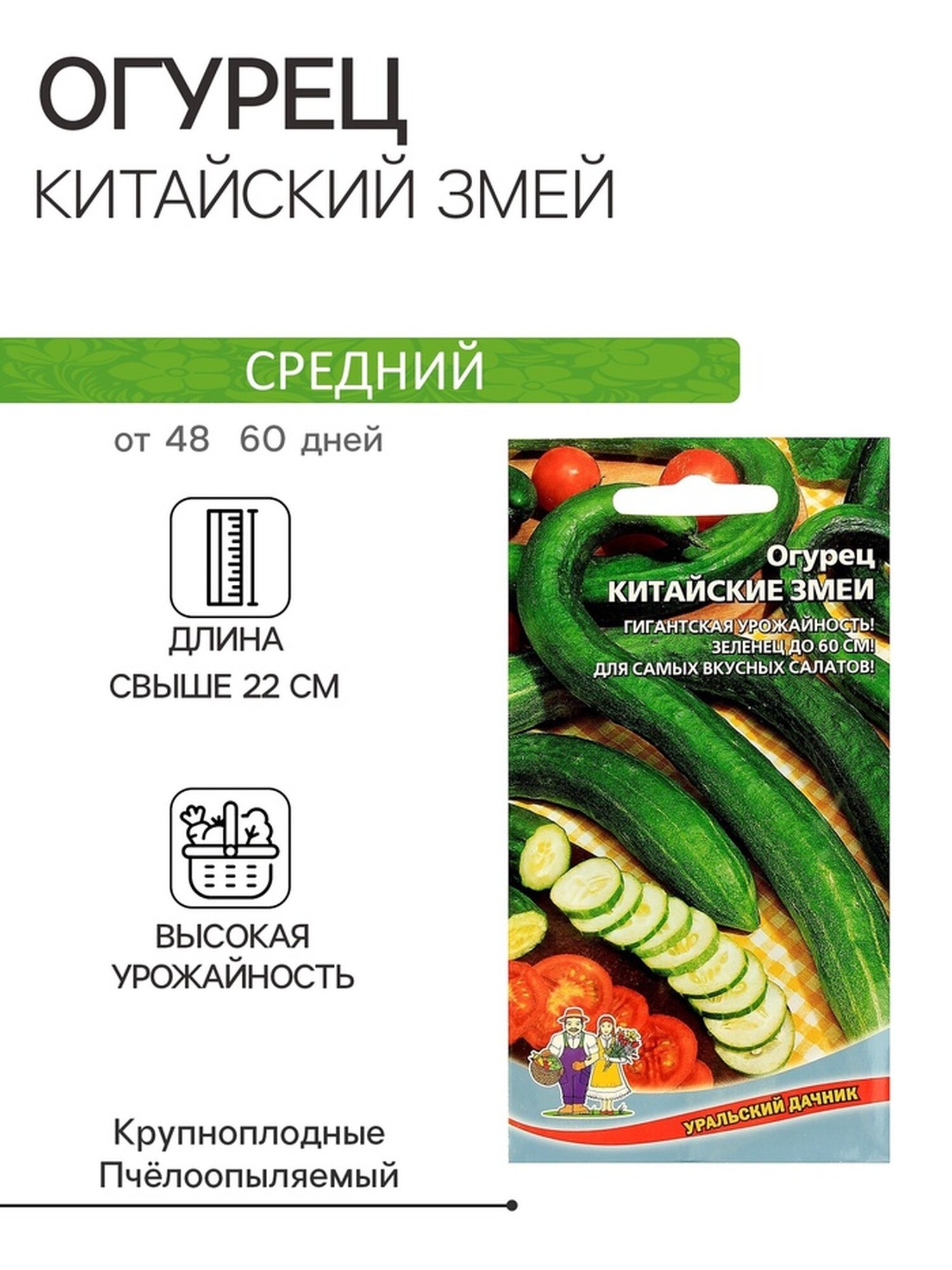 Семена Огурец 