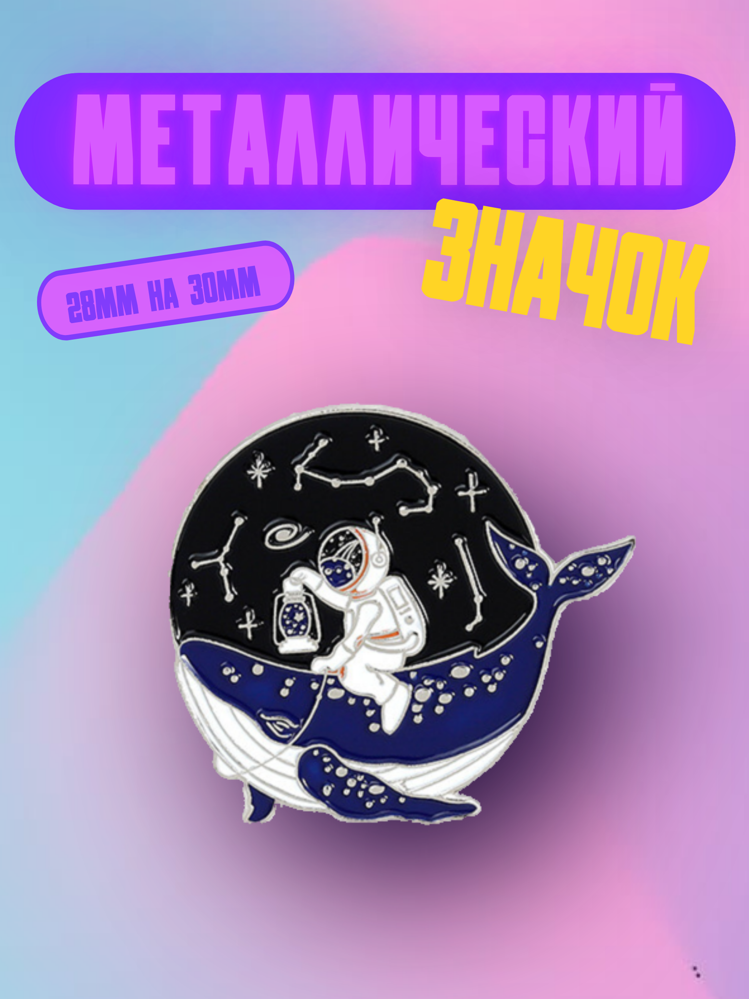 Значок Bag&You металлический с безопасной застежкой "Космонавт на ките"