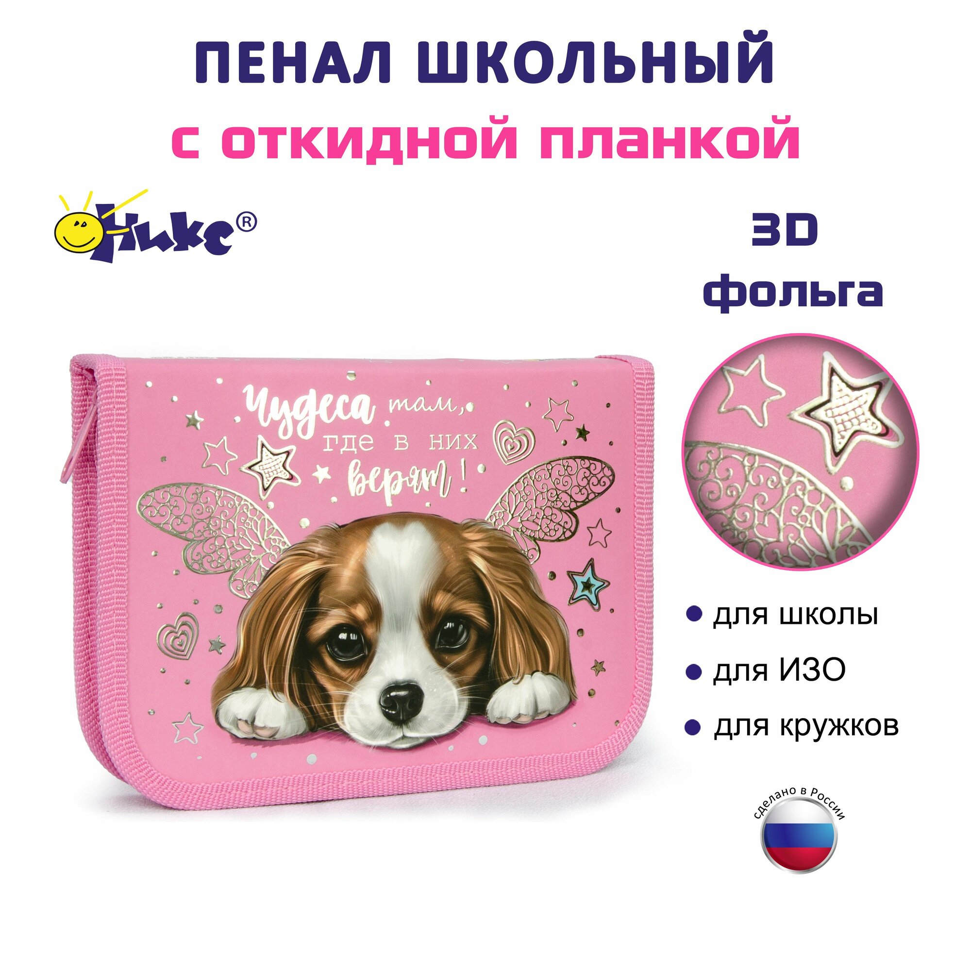 Пенал ОНИКС Чудесная собачка для девочки, 1 отделение, откидная планка, ламинированный картон, 3D фольга, 19х13см