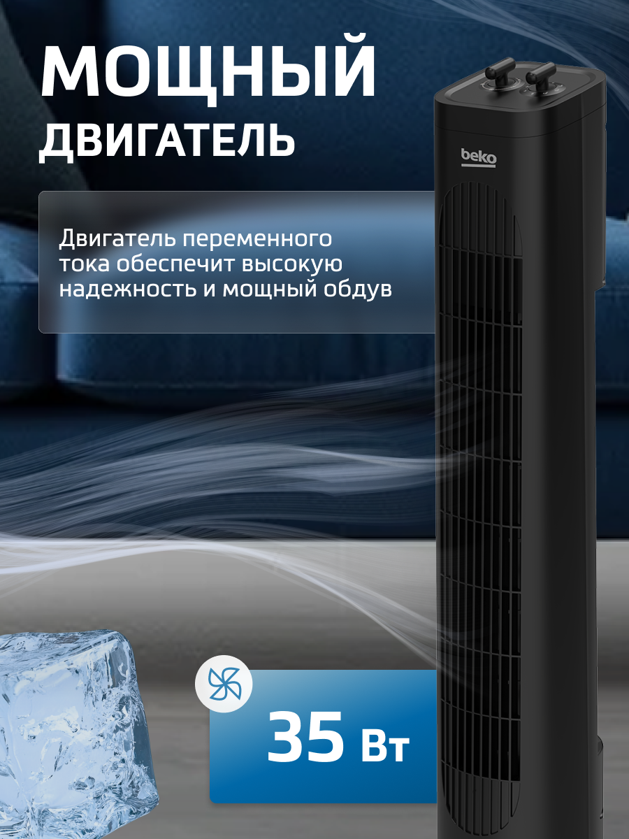 Вентилятор безлопастной Beko EFW5300B, черный — фото 1