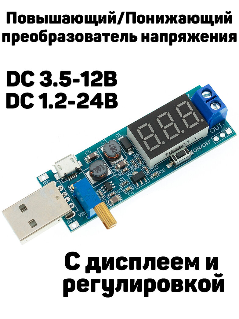 DC-DC повышающий/понижающий преобразователь напряжения с USB/micro-USB входом