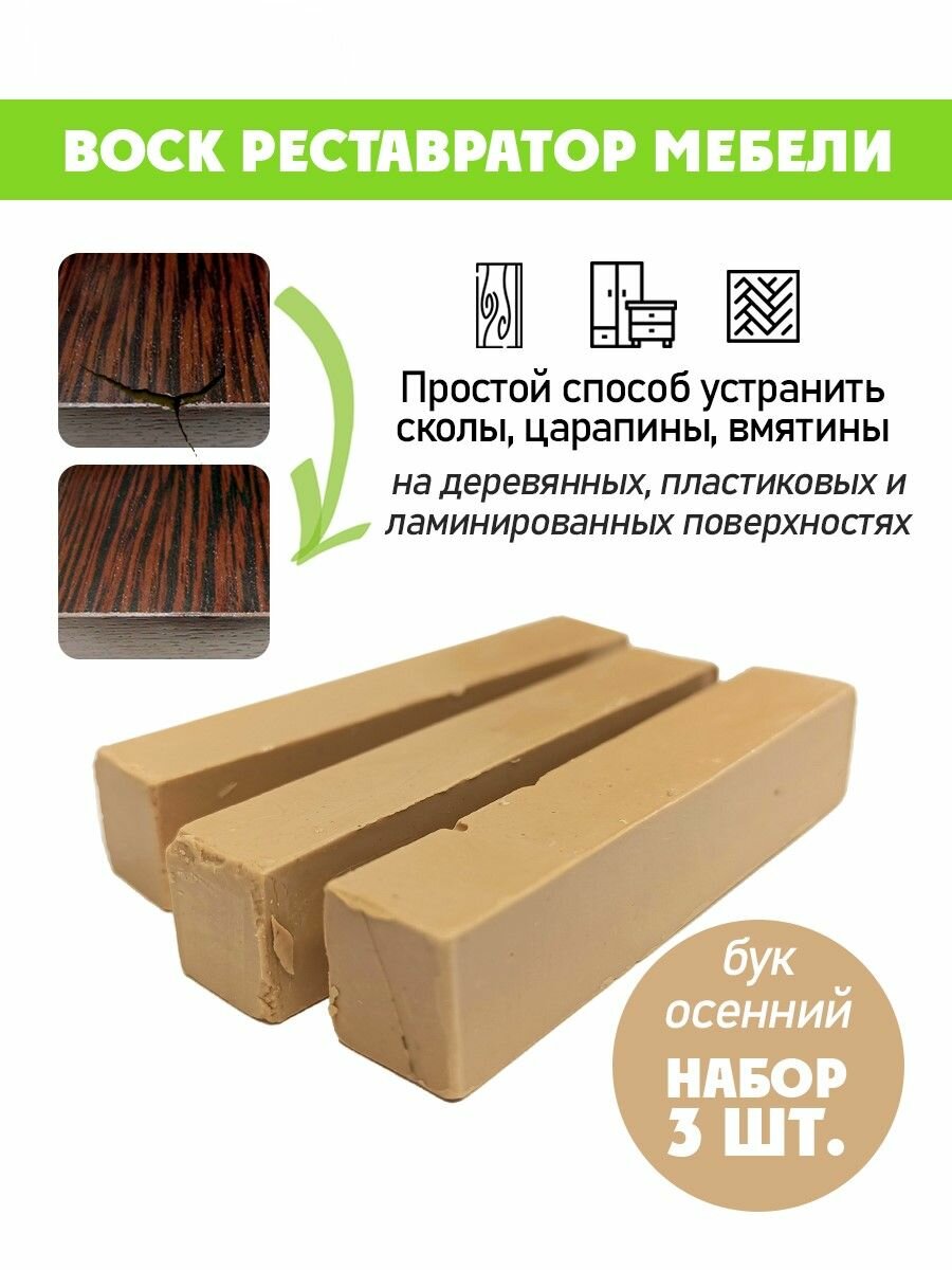 Воск мягкий для реставрации мебели и напольного покрытия/ 3 шт/ цвет - Бук Осенний