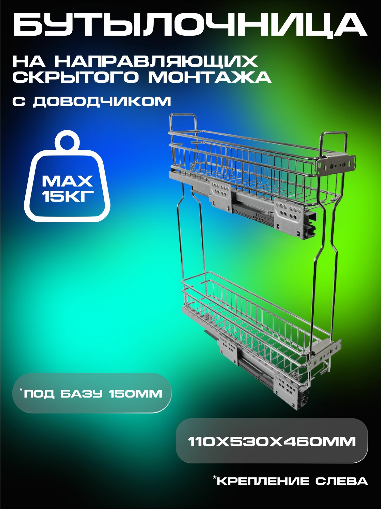 Бутылочница на направляющих скрытого монтажа с доводчиком левая хром