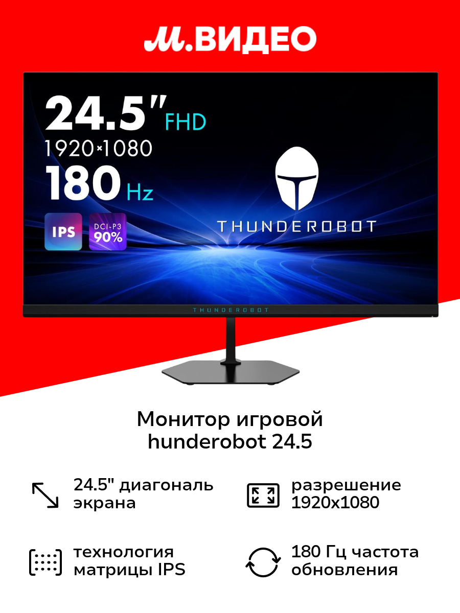 Монитор игровой Thunderobot 24.5"/IPS/1920x1080/180Гц/черный (LF25F180)
