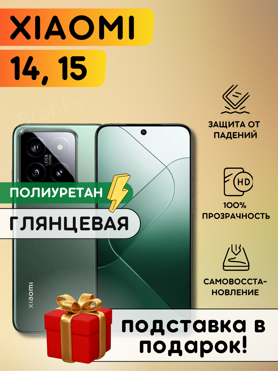 Гидрогелевая полиуретановая плёнка на Xiaomi 14, Xiaomi 15, бронепленка на Сяоми 14, 15