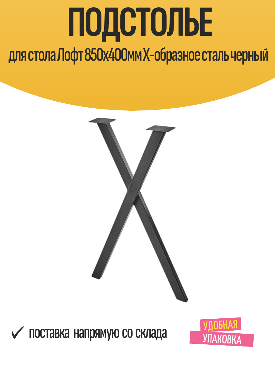 Подстолье для стола Лофт 850х400мм Х-образное сталь черный