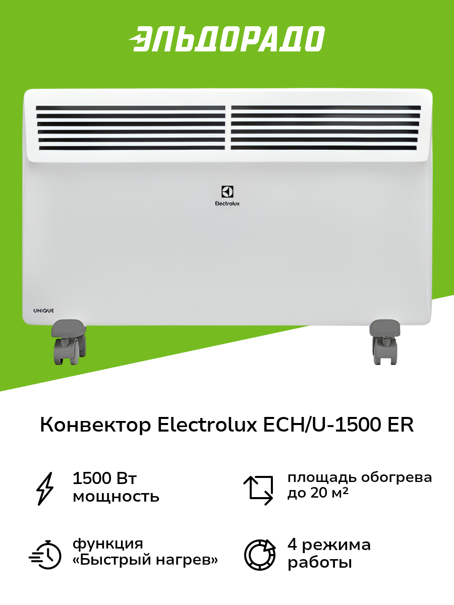 Конвектор Electrolux ECH/U-1500 ER