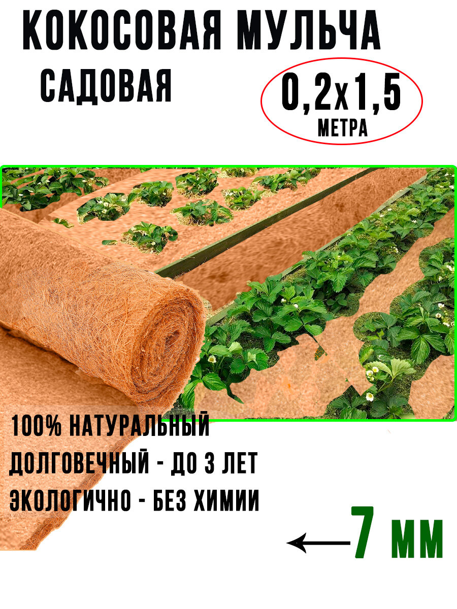Кокосовая мульча для сада и грядок 0,2х1,5 метра укрывной материал