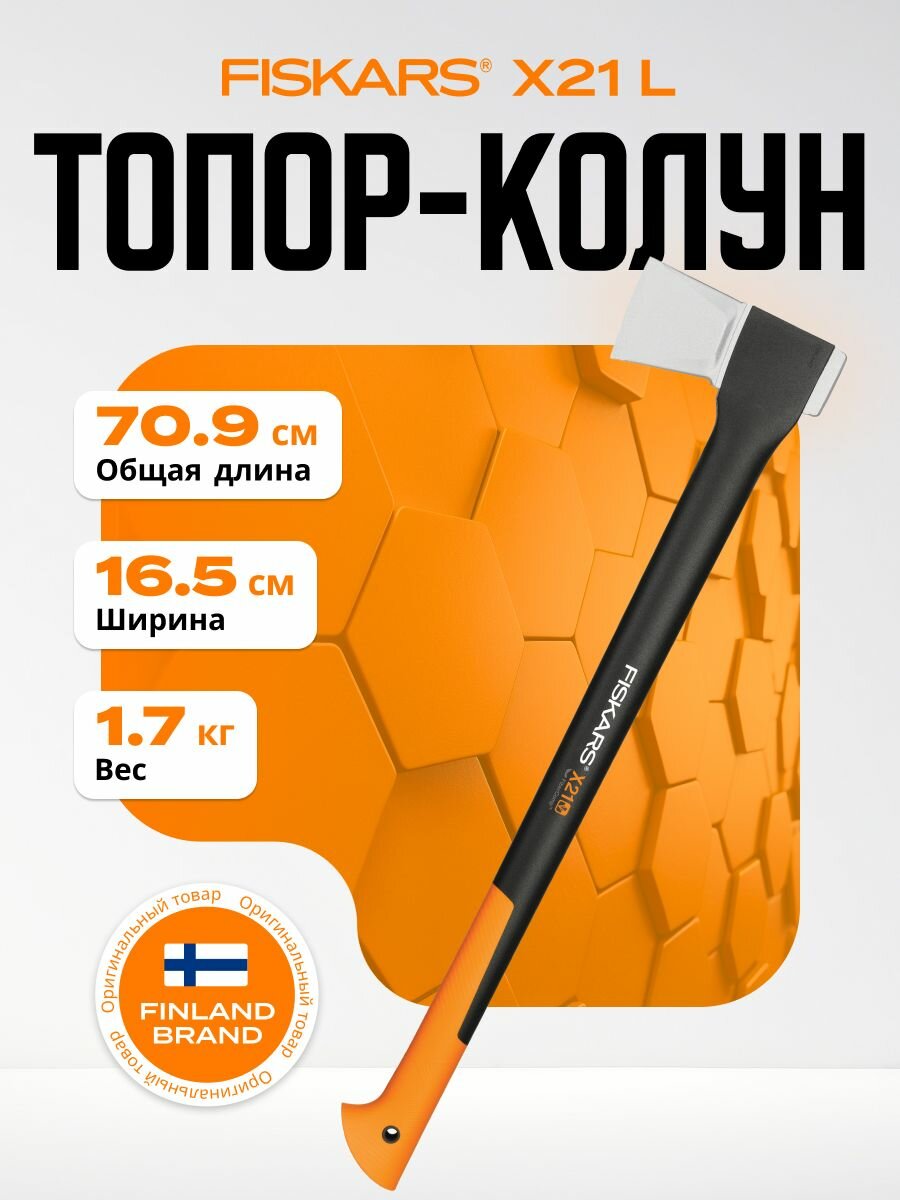 Топор-колун X21 FISKARS стеклопластиковая ручка антифрикционное покрытие