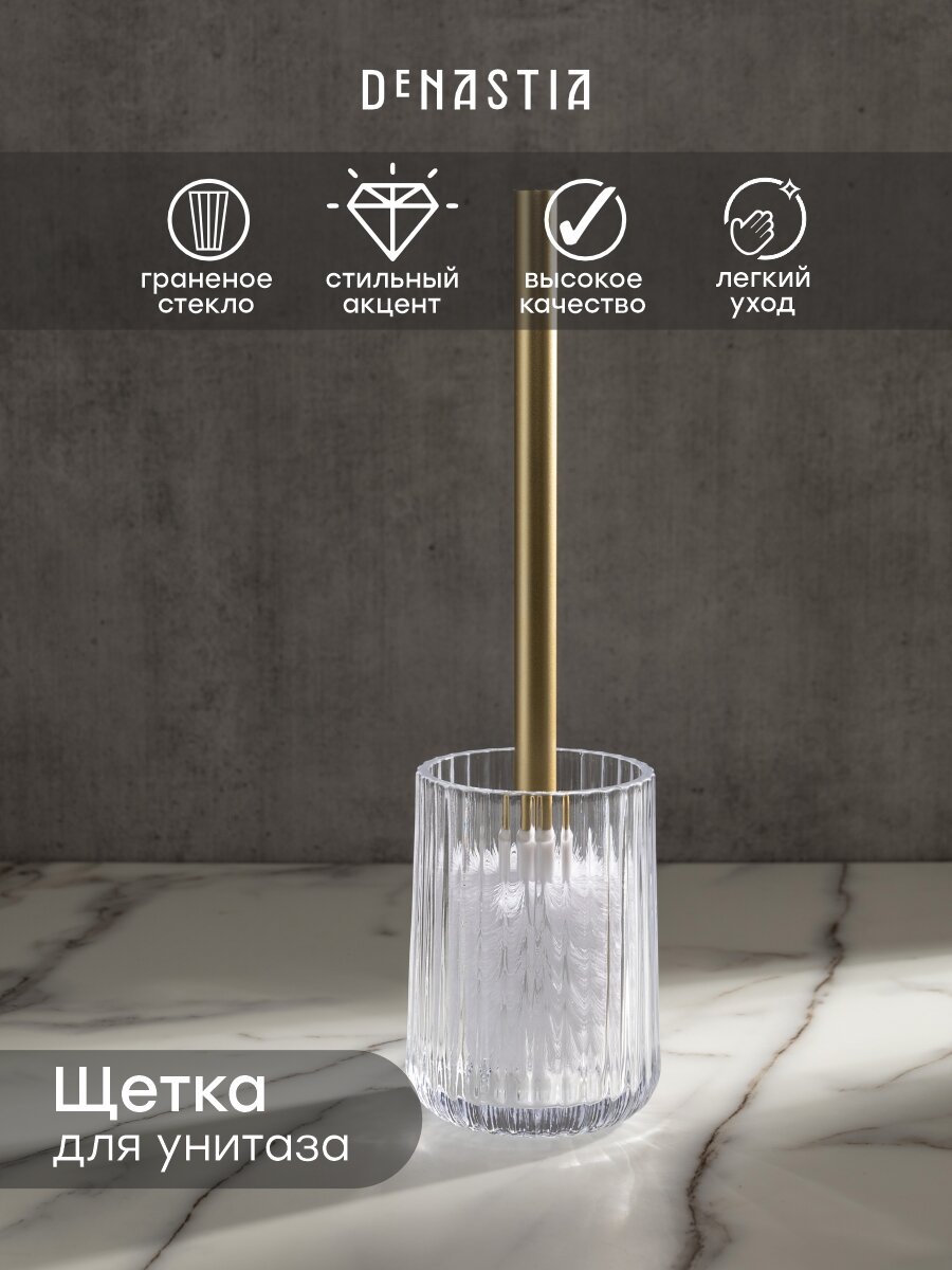 Щётка для унитаза с подставкой DeNASTIA 