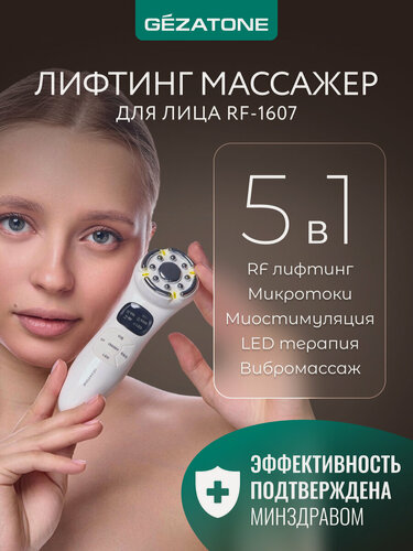 Изображение товара Gezatone, Аппарат для RF-лифтинга, массажер миостимулятор для лица RF-1607