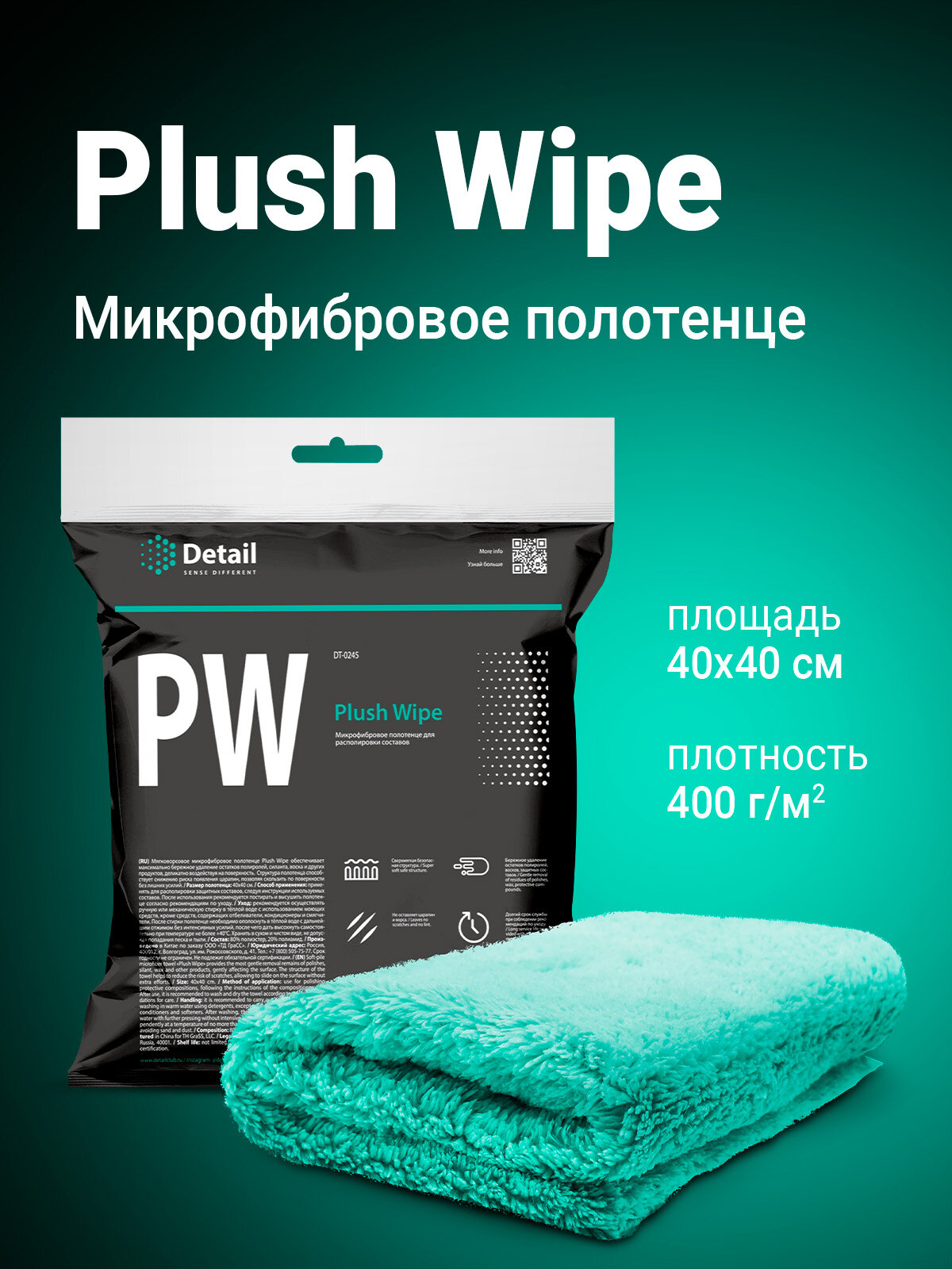Микрофибровая салфетка для располировки составов Detail PW "Plush Wipe" 40*40