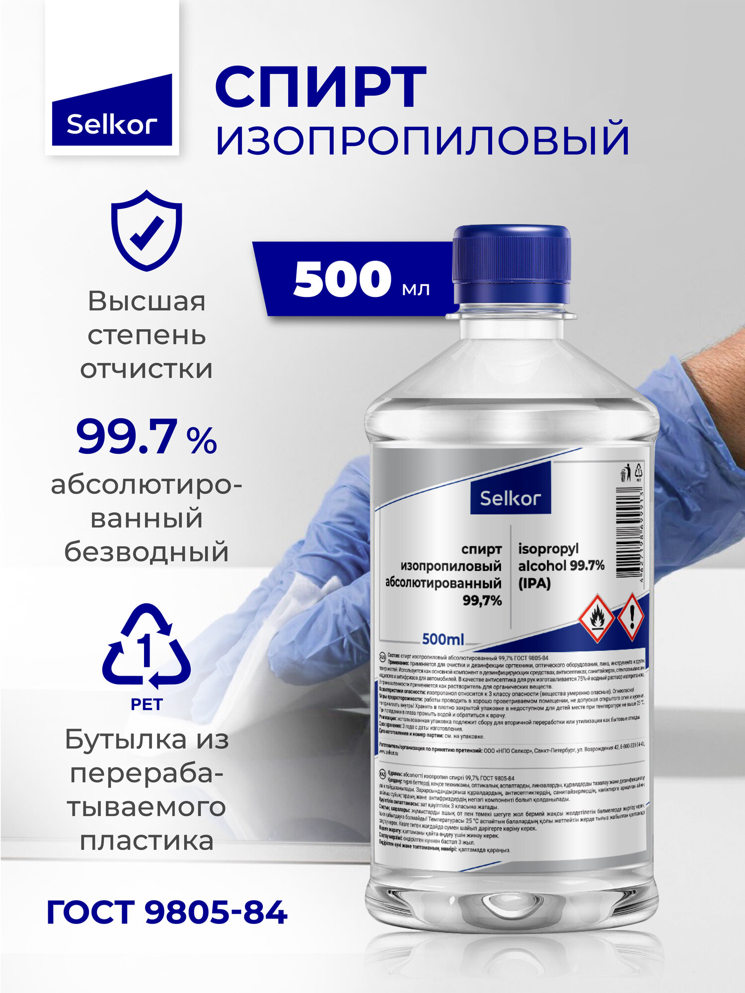 Спирт изопропиловый абсолютированный 99,7% ГОСТ Selkor 0,5 л