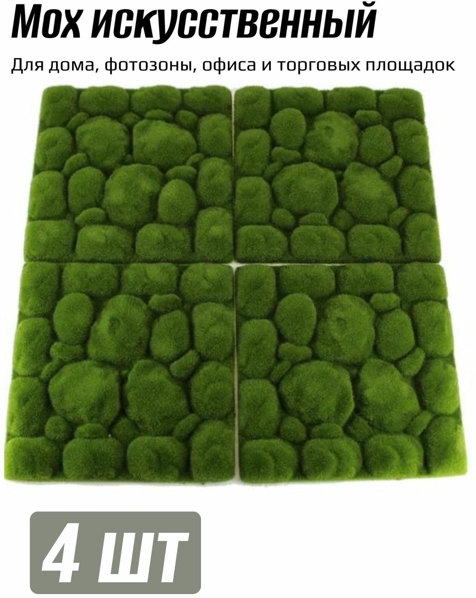 Панель искусственного мха 30х30 см - 4 шт