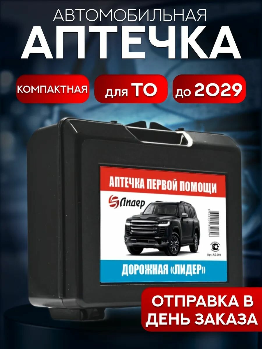 Аптечка первой помощи дорожная 