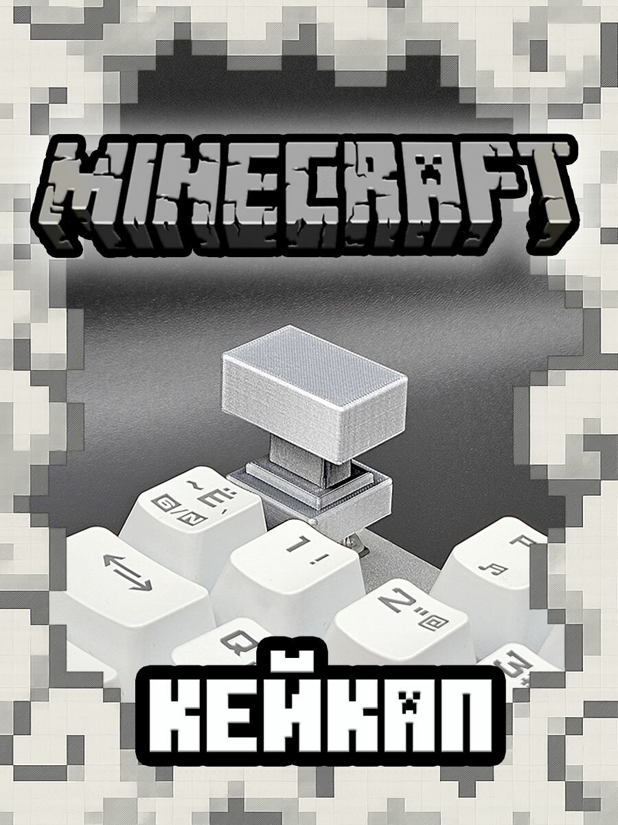 НАКОВАЛЬНЯ - Кейкап для механической клавиатуры (minecraft), цвет металлик