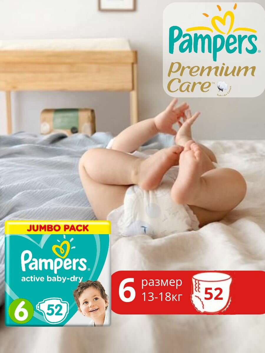 Подгузники Pampers Active Baby-Dry 6 размер, 13-18 кг, 52 шт