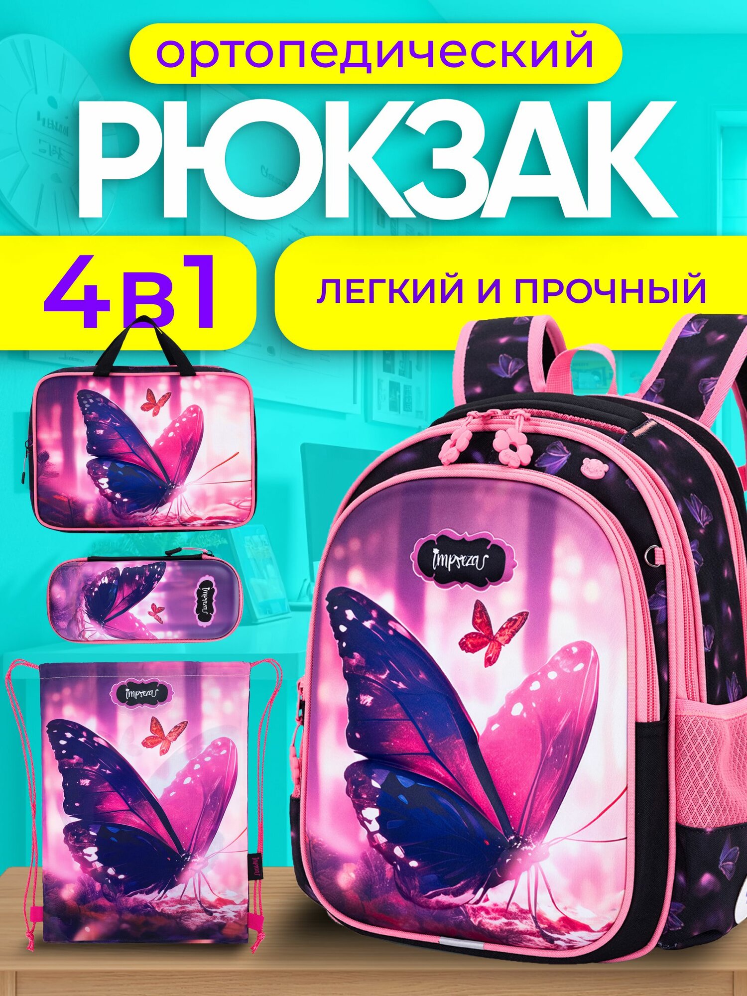 Рюкзак школьный для девочек с ортопедической спинкой Портфель 3 отдела и светоотрожатели набор 4 в 1 Impreza