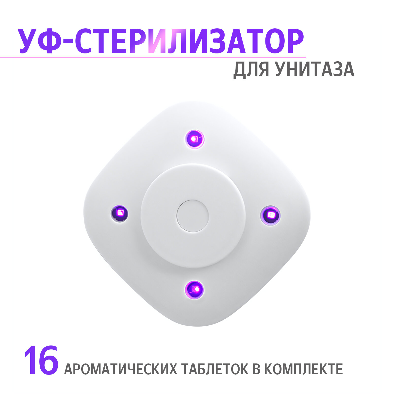 Бытовой УФ-стерилизатор для унитаза перезаряжаемый USB 4 лампы + 16 ароматических таблеток