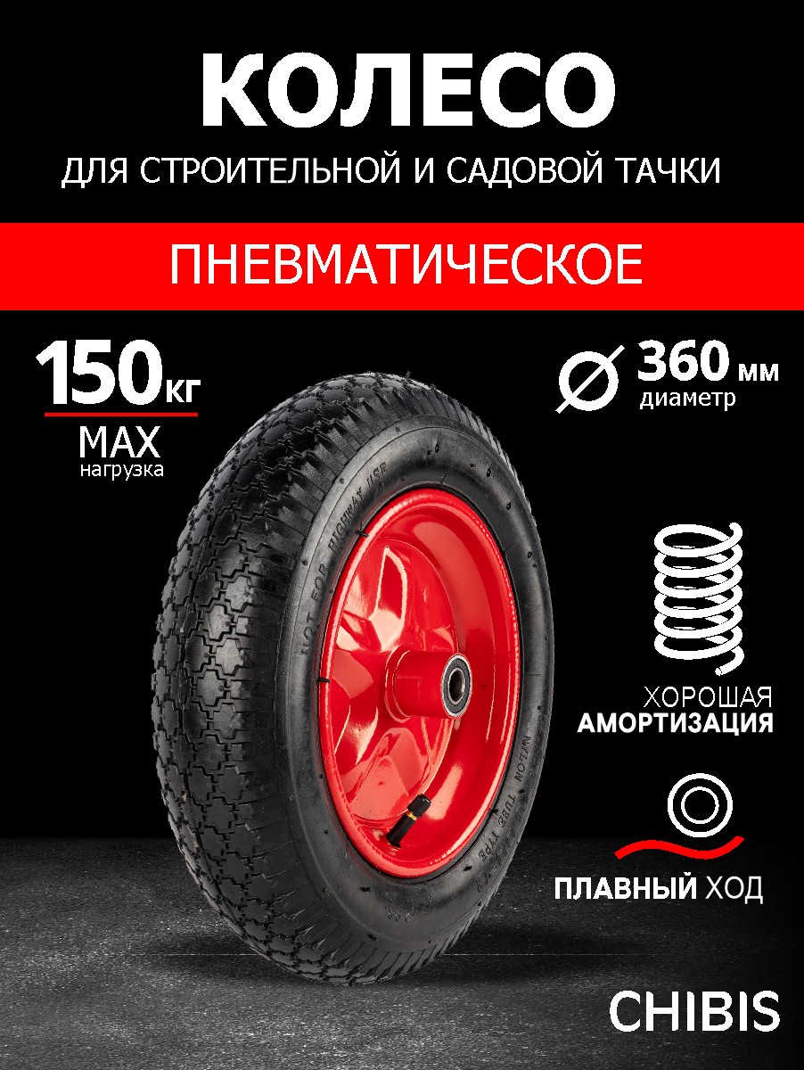 Колесо пневматическое для тачки садовой 3.00-8 PR2400-16 (6203 6203S) (d колеса 360 мм d ступицы 16 мм L ступицы 90)