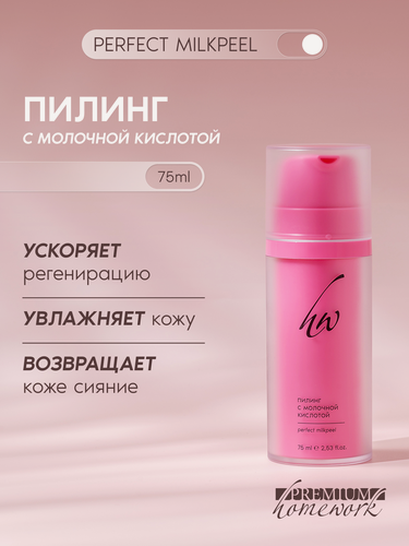 Изображение товара Premium Пилинг для лица с молочной кислотой PERFECT MILKPEEL, 75 мл