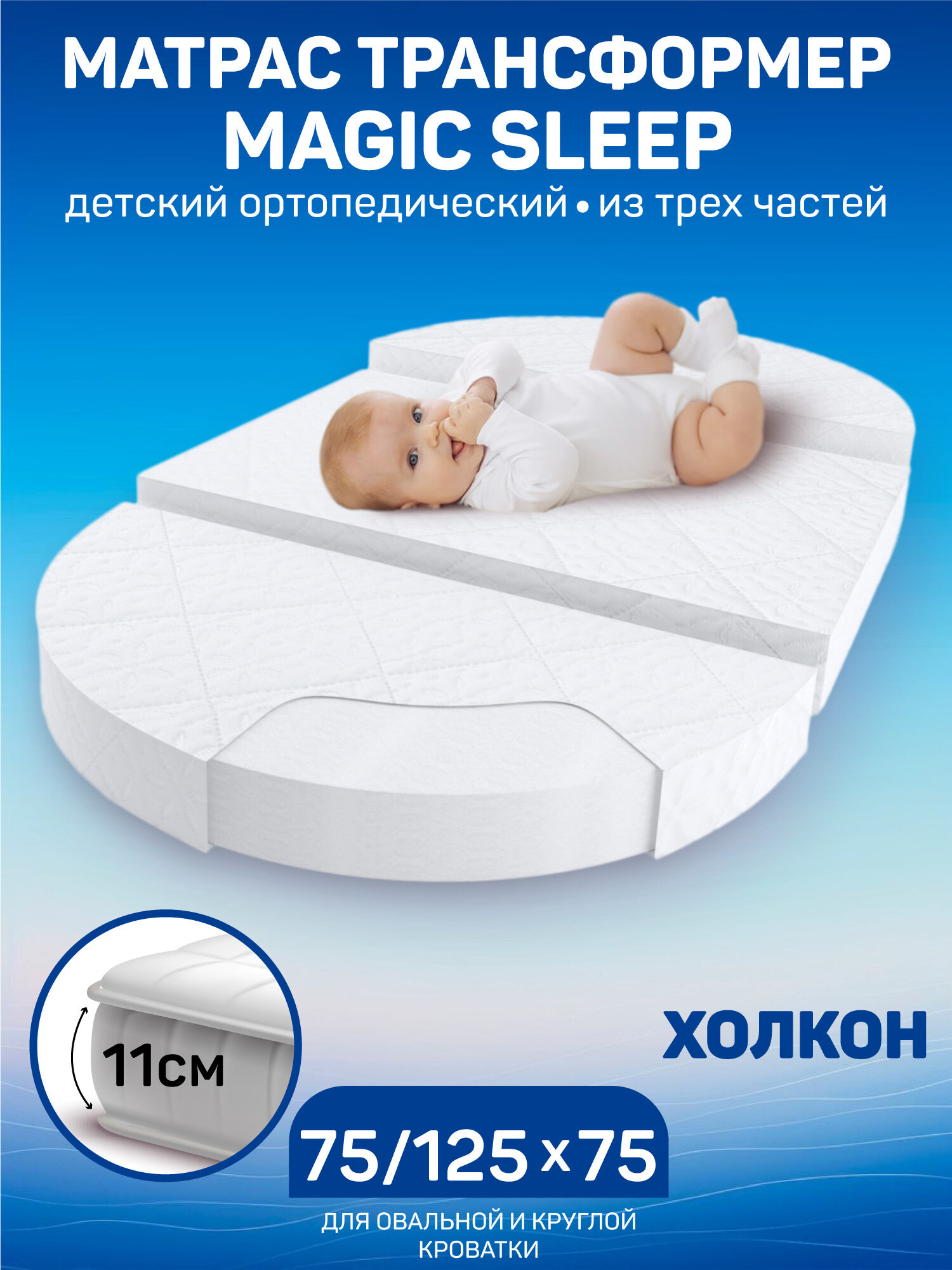 Матрас трансформер AmaroBaby, Magic sleep (овальный/круглый) 1250 х 750 х 110 (110 мм - холкон)