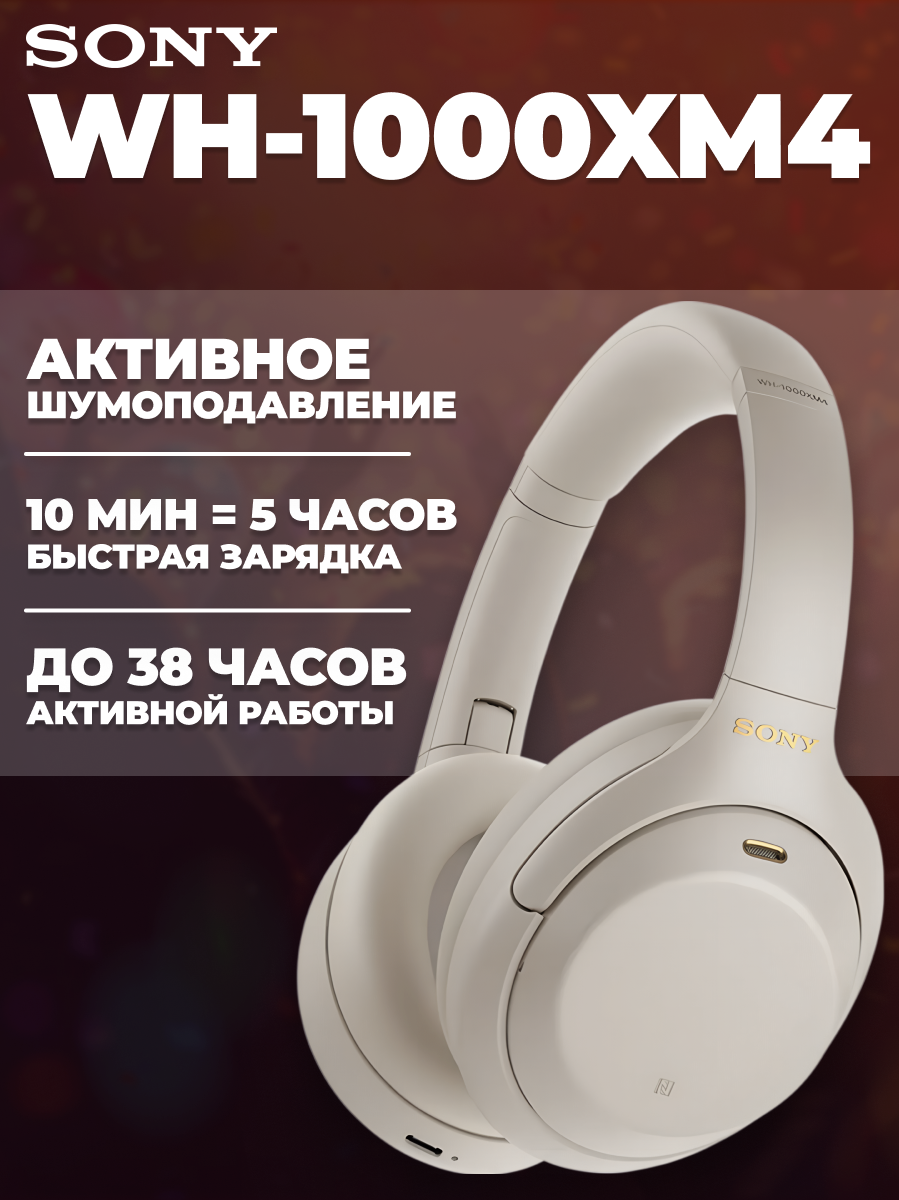 Беспроводные наушники Sony WH-1000XM4 с активным шумоподавлением