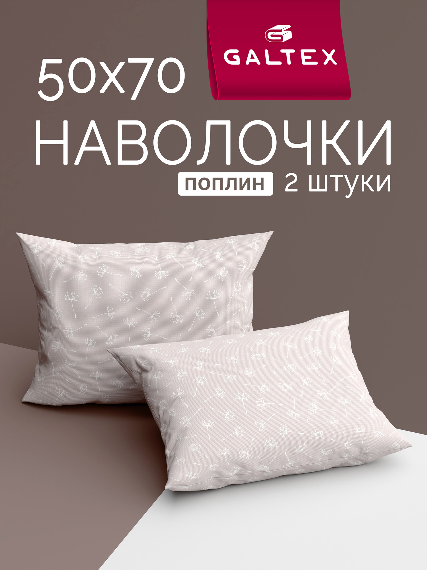 Наволочки 50x70 2 шт Galtex Дуновение серо-бежевый поплин 100% хлопок