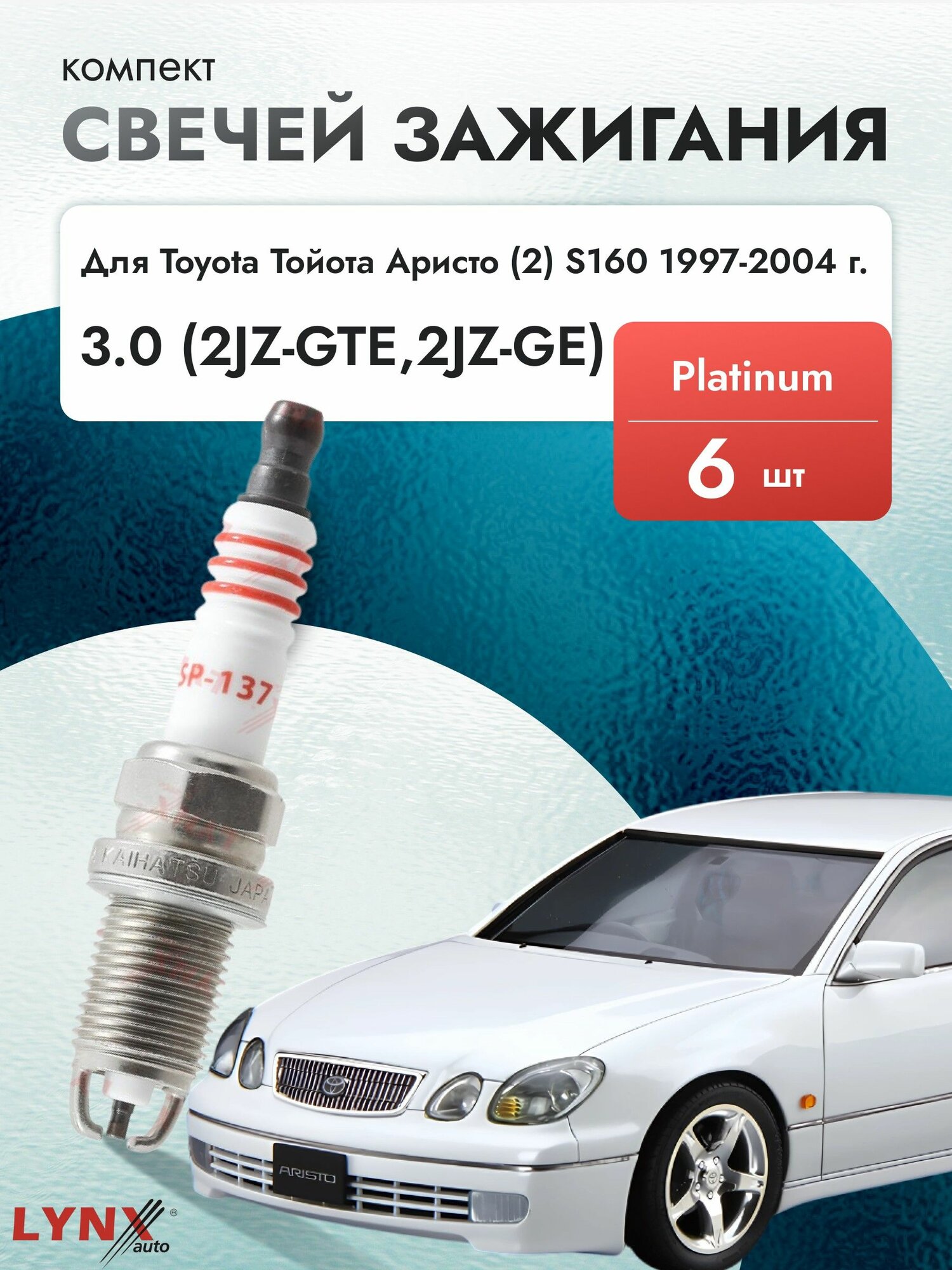 Свечи зажигания для Toyota Aristo 1997-2004 3.0 Двигатель 2JZ-GTE,2JZ-GE