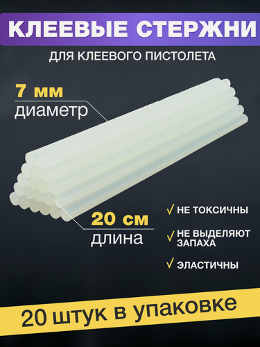 Изображение товара Набор стержней для клеевого пистолета (цвет: прозрачный, 7х200мм, уп. 20шт.)