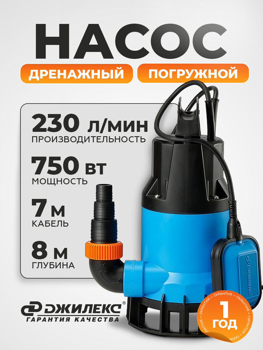 Насос погружной дренажный фекальный Джилекс 230/8, погружной насос, 750 Вт для септиков, грязных и чистых вод