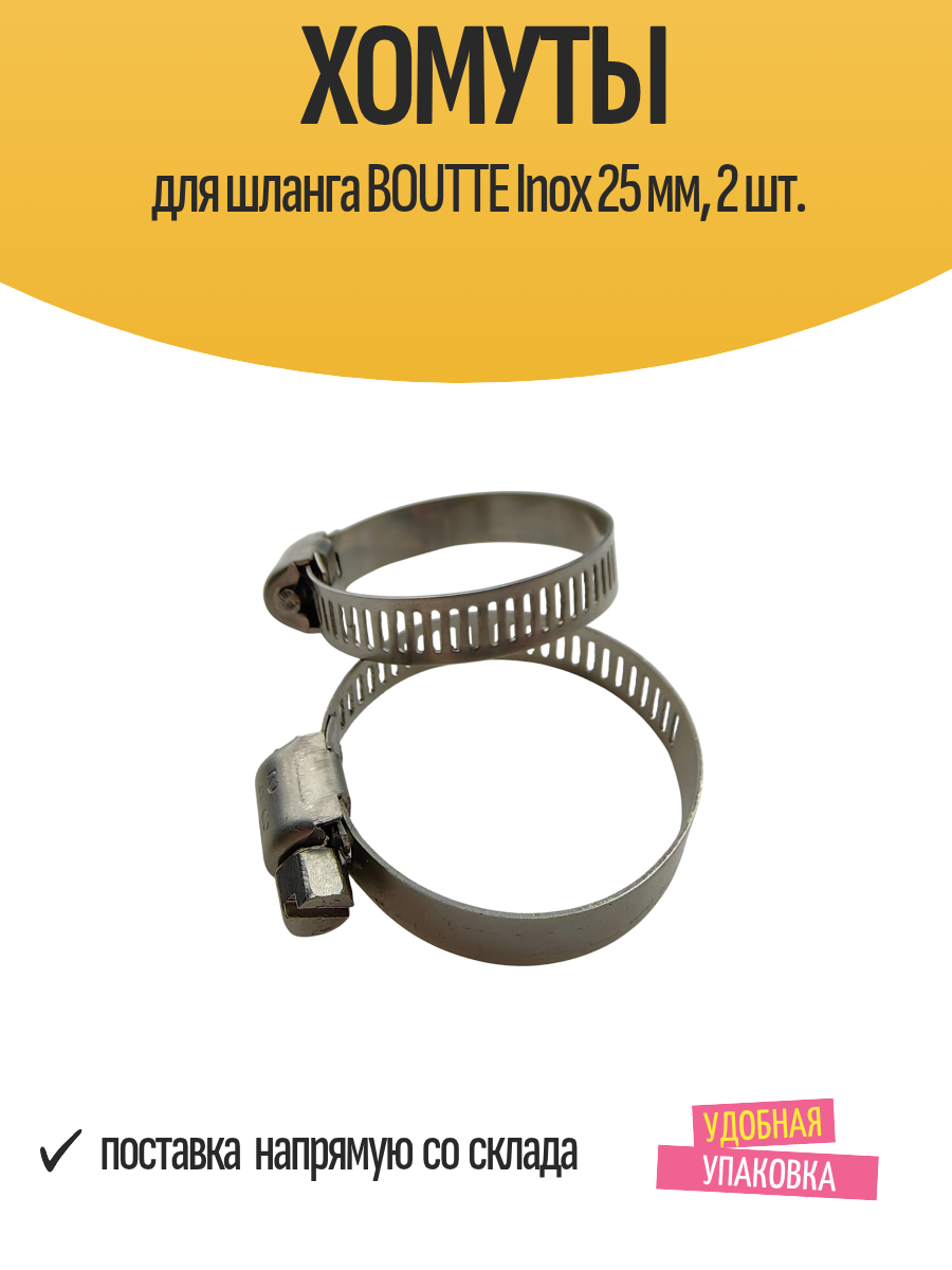 Хомуты BOUTTE 