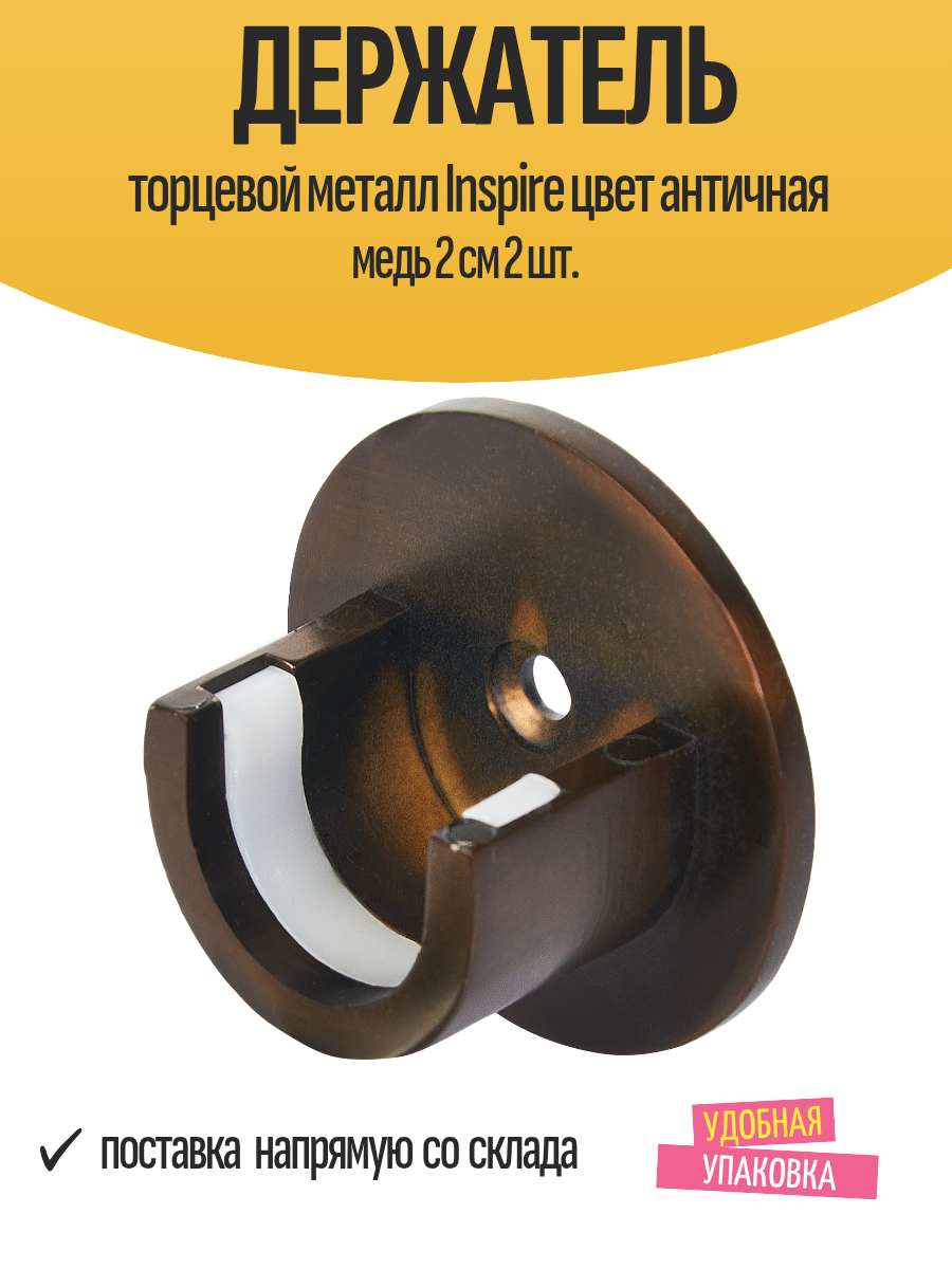 Держатель торцевой металл Inspire цвет античная медь 2 см 2 шт.