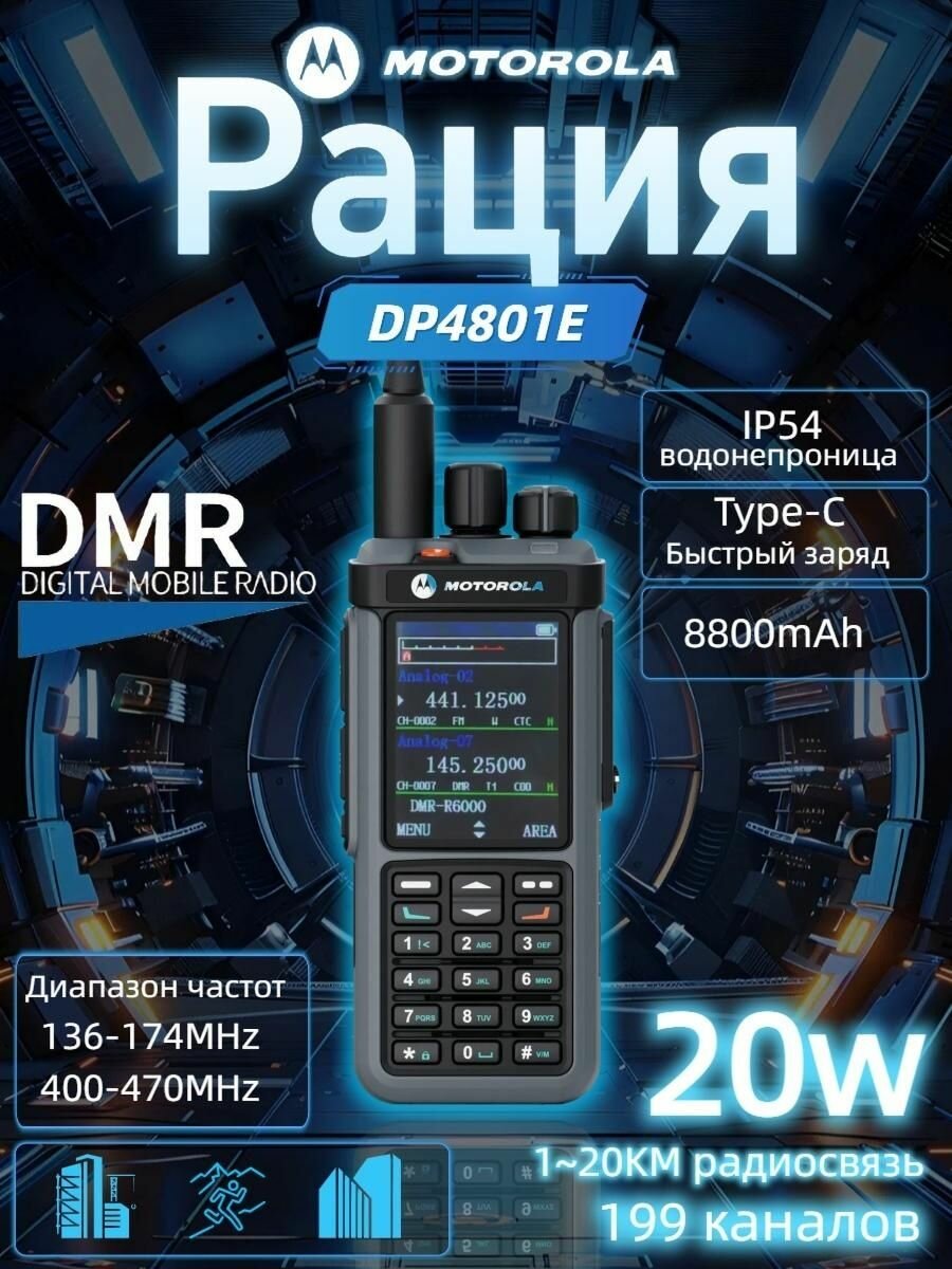 DMR Рация Motorola DP4801E, 20Вт, с дисплеем, съёмный аккумулятор, 8800мАч, IP54