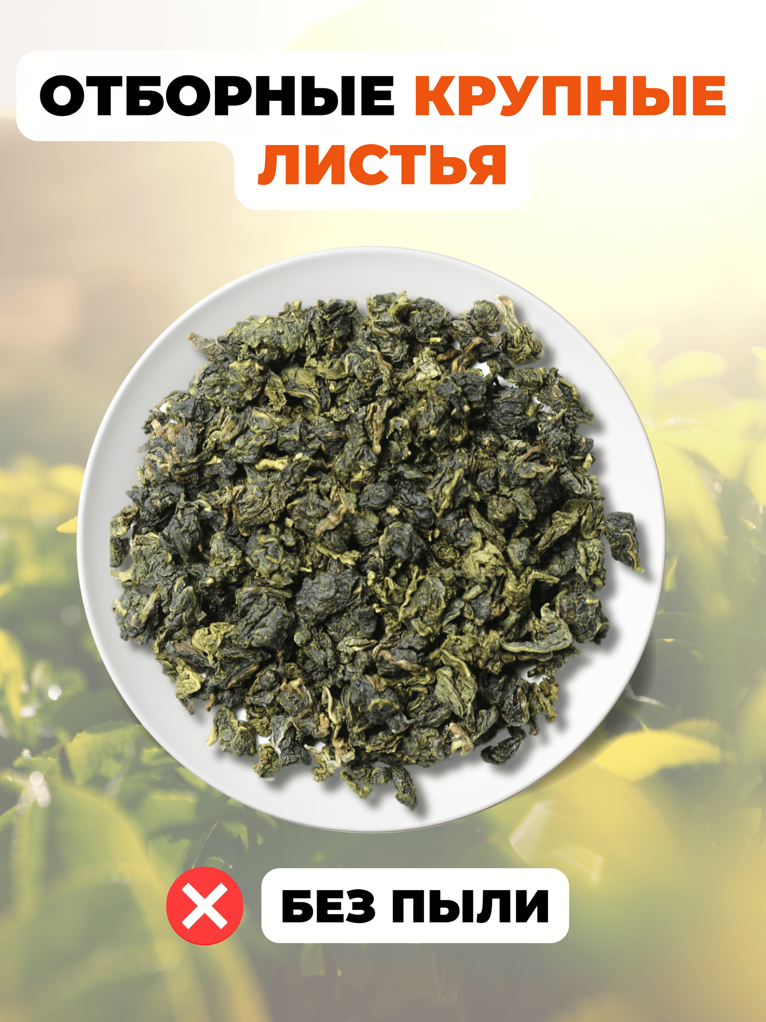 Китайский чай Улун Най Сян (Молочный улун Китай) №2 от Полезный чай / HEALTHY TEA, 300 г — фото 1