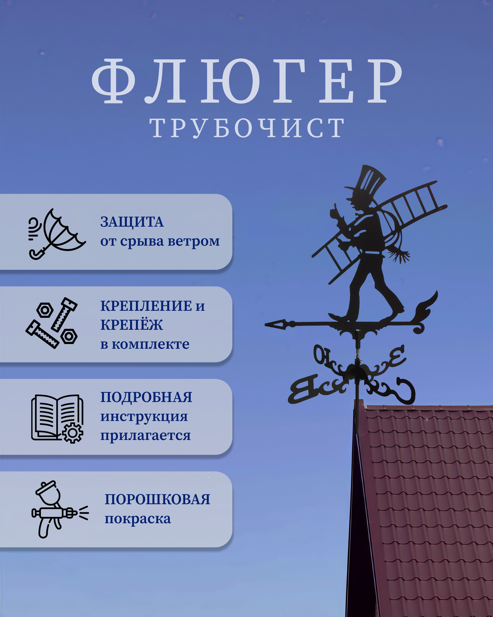 Флюгер "Трубочист"
