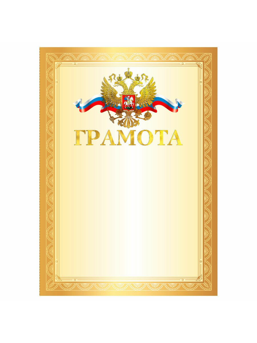 Грамота А4, мелованный картон, конгрев, тиснение фольгой, золотая рамка, BRAUBERG, 117531, 20шт.