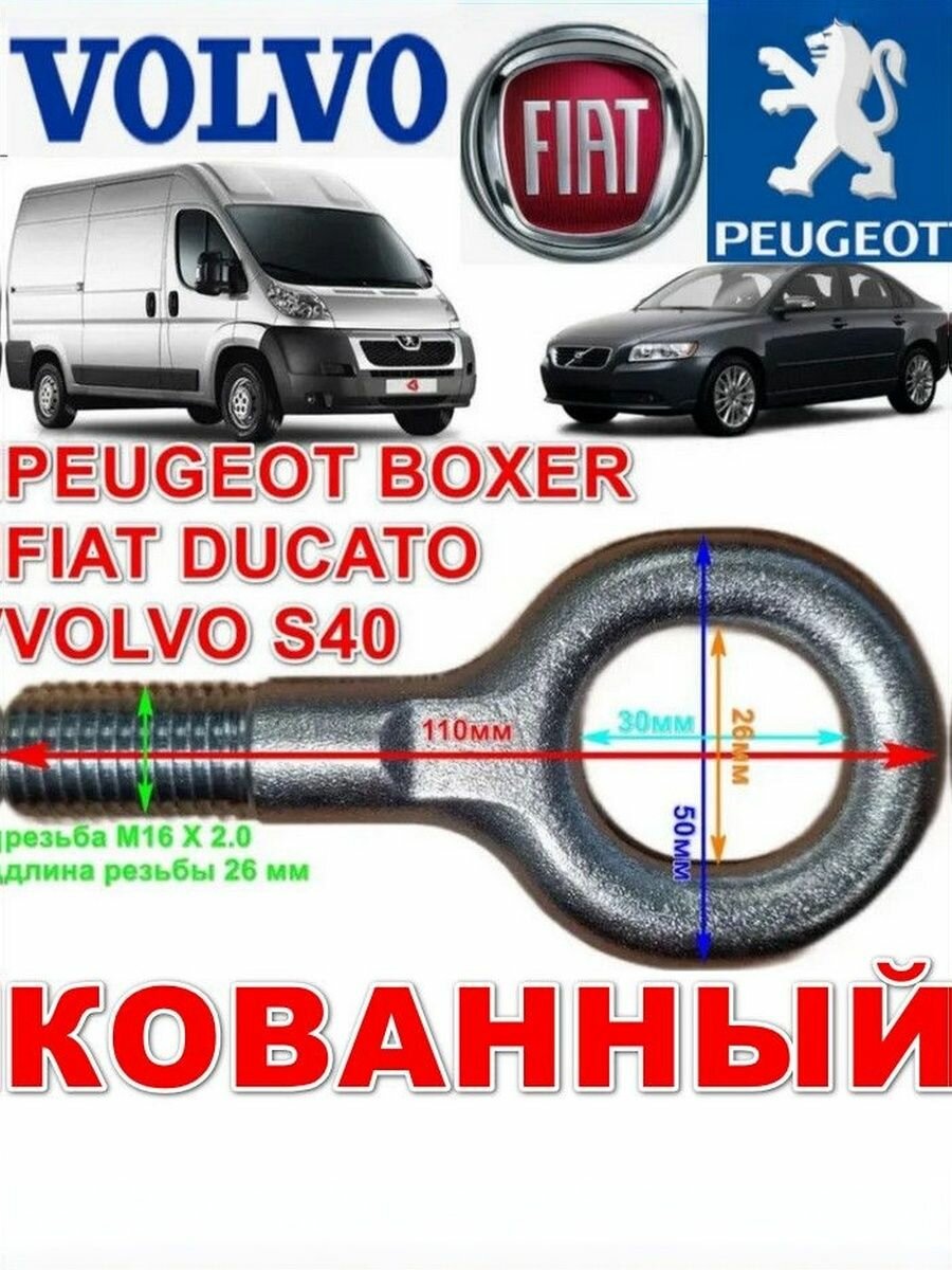 Крюк буксировочный Перед установкой очистить резьбу. Пежо Боксер Фиат Дукато Boxer Ducato Symbol ГАЗ Волга Крайслер резьба М16х2.0x26мм