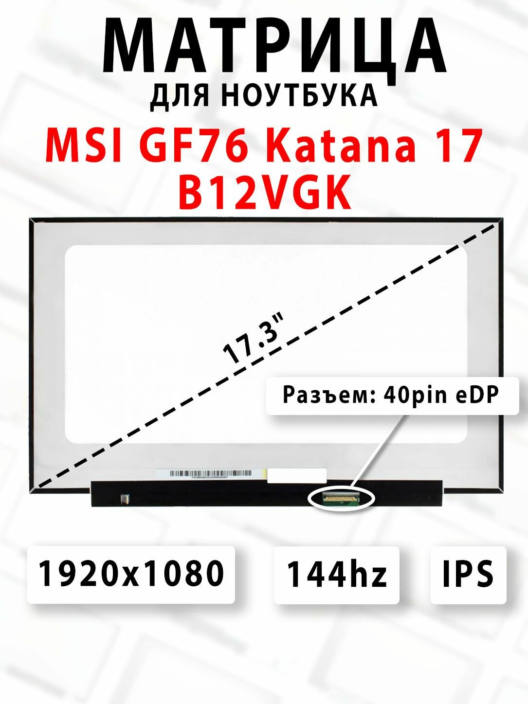 Матрица для ноутбука MSI GF76 Katana 17 B12VGK - (1920x1080 - 144Hz)