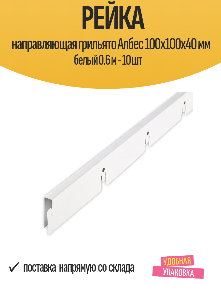 Рейка направляющая грильято Албес 100x100x40 мм белый 0.6 м - 10 шт