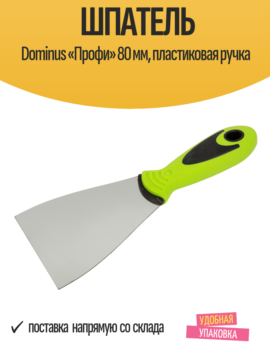 Шпатель строительный Dominus «Профи» 80 мм пластиковая ручка