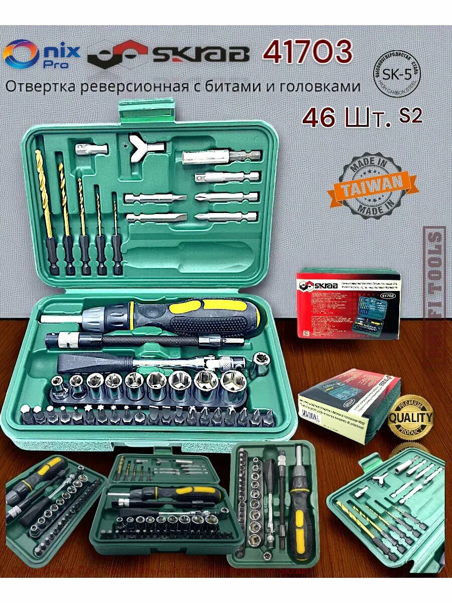 Отвертка реверсивная биты и головки 46 шт . SKRAB 41703