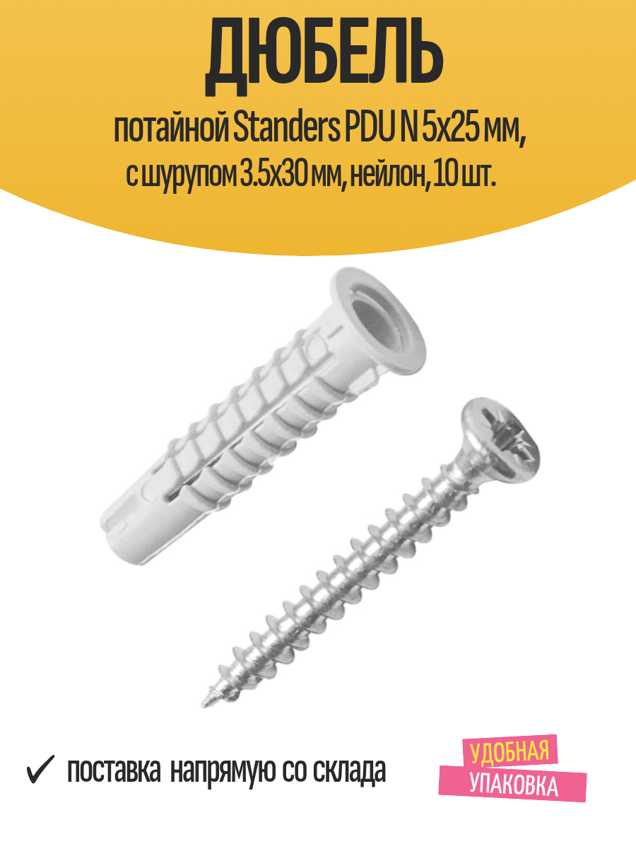 Дюбель потайной Standers PDU N 5х25 мм с шурупом 3.5х30 мм нейлон 10 шт.