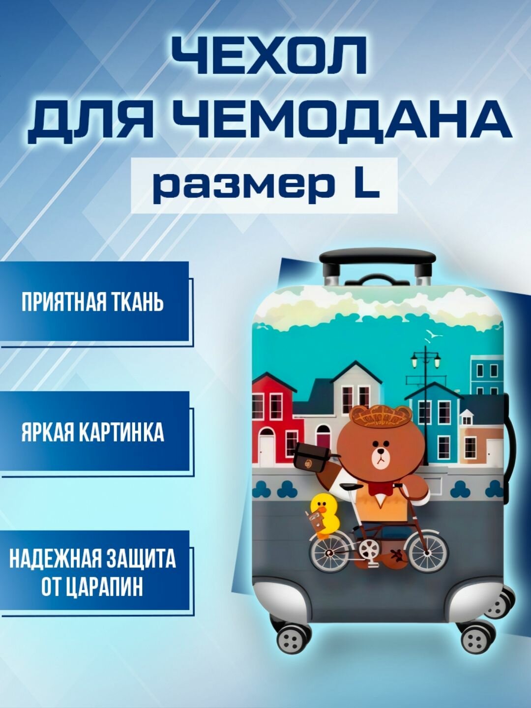 Чехол для чемодана 
