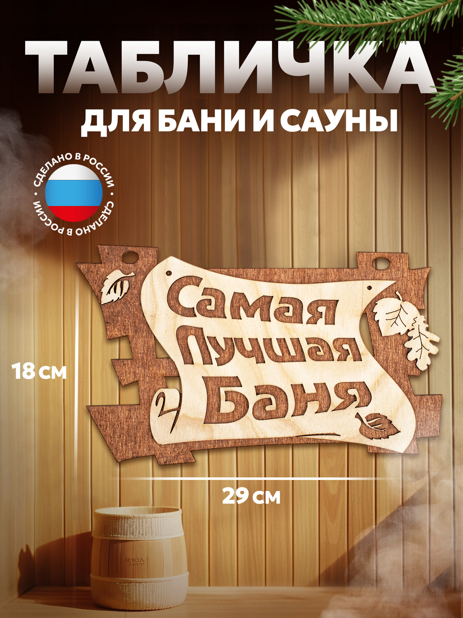 Табличка "Самая лучшая баня" для бани и сауны, береза 29х18 см