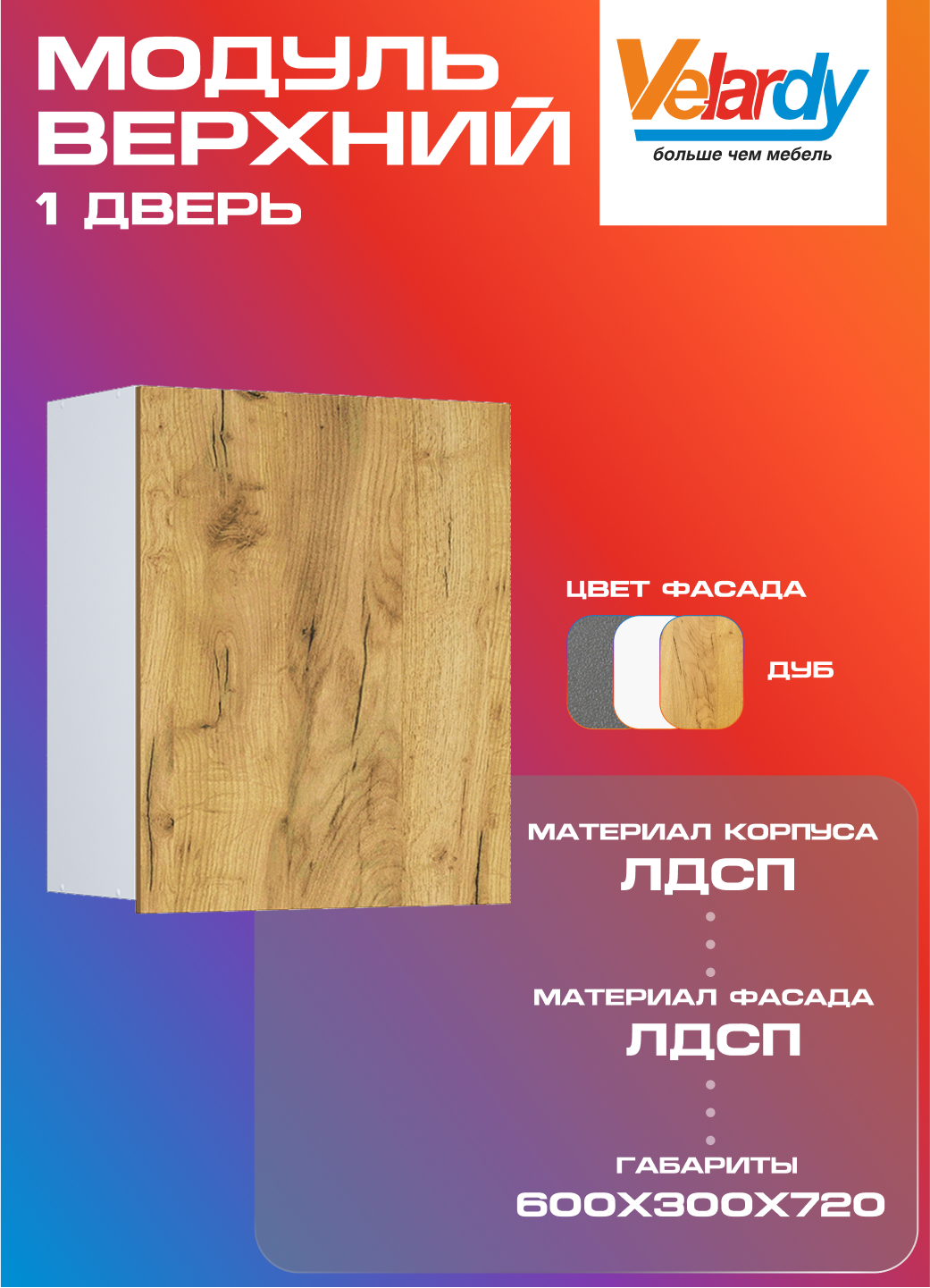 Кухонный модуль Velardy навесной 60см одна дверь дуб крафт золотой