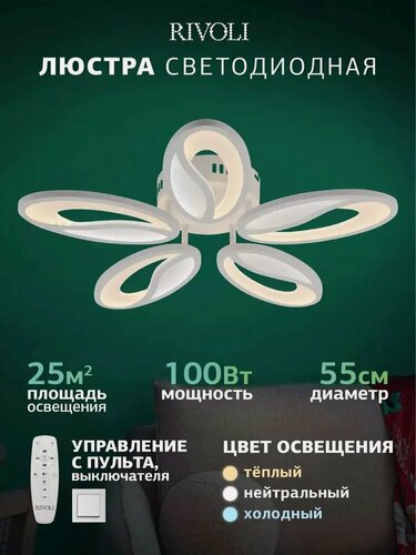 Изображение товара Светильник потолочный светодиодный Rivoli Becca 100 Вт 2700К - 6000К 25м2 с пультом ДУ белый