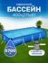 Бассейн каркасный Bestway 56424, 400x211x81, с фильтр-насосом
