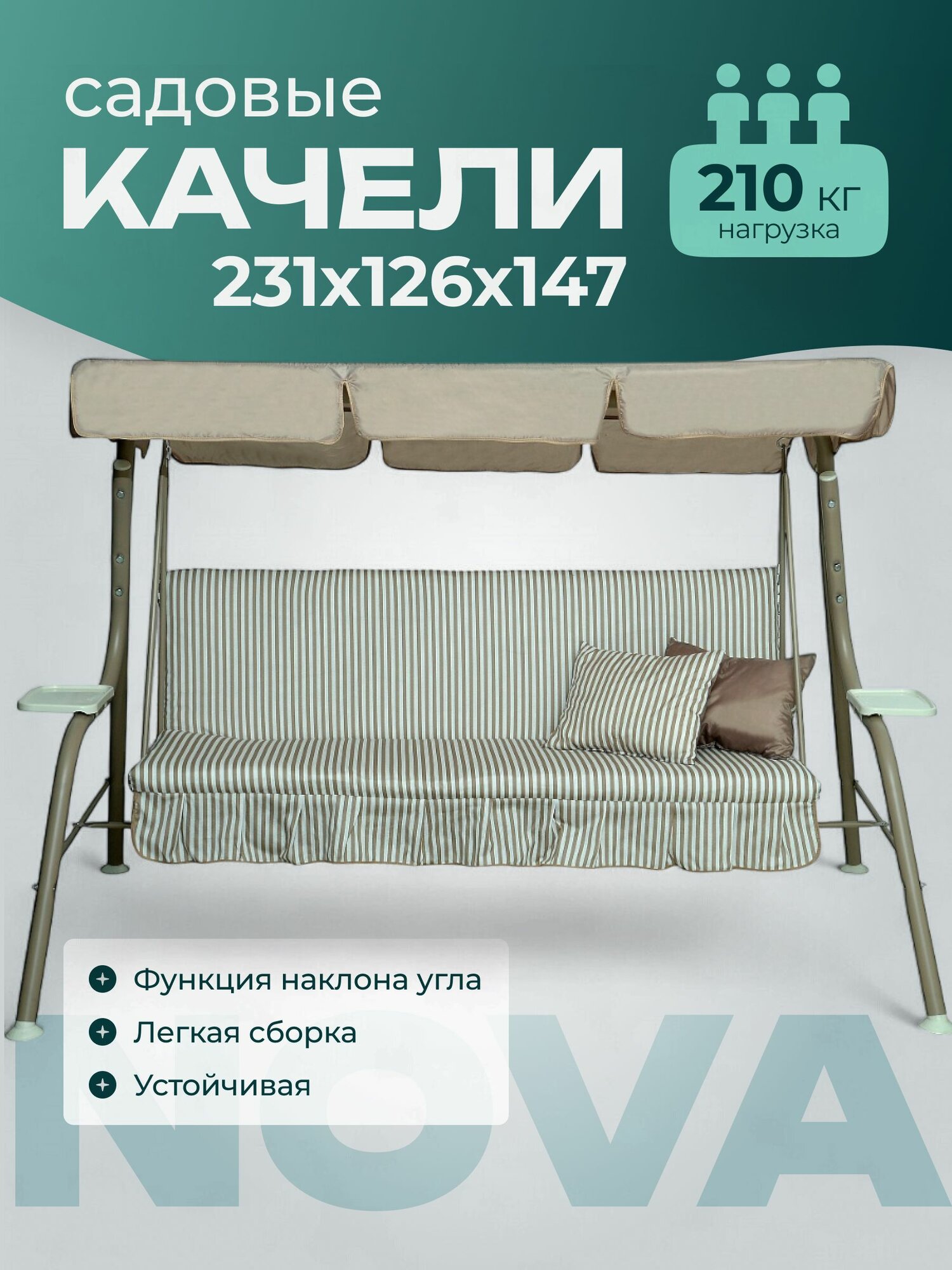 Качели садовые Sundays Garden Стандарт Nova-021 с1665